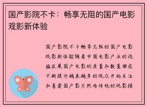 国产影院不卡：畅享无阻的国产电影观影新体验